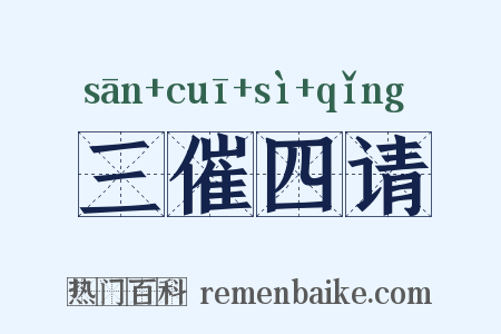 三催四请是什么意思的图片
